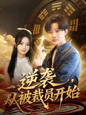 逆袭，从被裁员开始（75集）爆火短剧抢先看