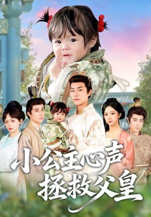 小公主心声拯救父皇(85集) 小公主心声拯救父皇(85集)短剧片段推荐