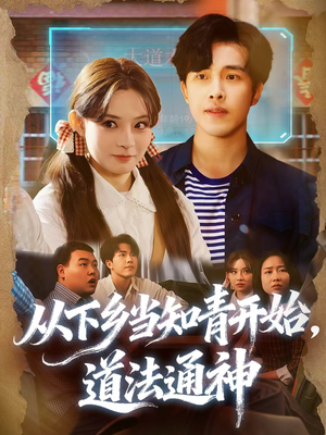 从下乡当知青开始,道法通神(88集) 从下乡当知青开始,道法通神(88集)让你一口气看完
