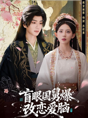 盲眼国舅,爆改恋爱脑(60集) 盲眼国舅,爆改恋爱脑(60集)热门短剧推荐