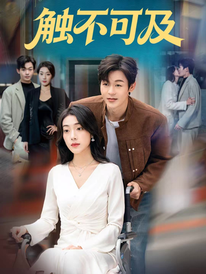 触不可及(75集) 触不可及(75集)好看到停不下来