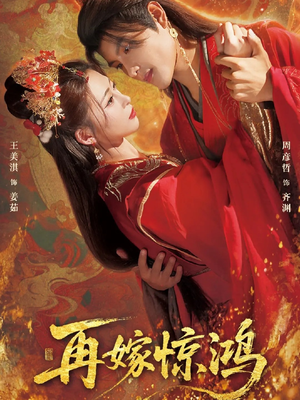再嫁惊鸿（62集）第一季