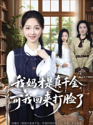 我妈才是真千金,可我回来打脸了(60集) 我妈才是真千金,可我回来打脸了(60集)在线看到大结局
