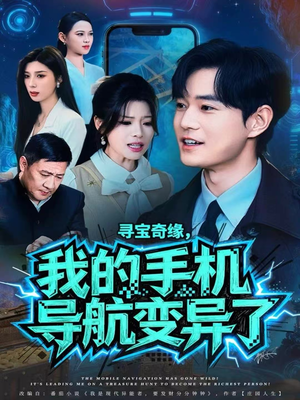 寻宝奇缘,我的手机导航变异了(80集) 寻宝奇缘,我的手机导航变异了(80集)精彩短剧抢先看