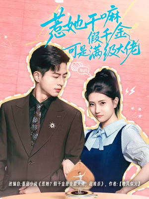 惹她干嘛假千金可是满级大佬(60集) 惹她干嘛假千金可是满级大佬(60集)短剧精彩推荐