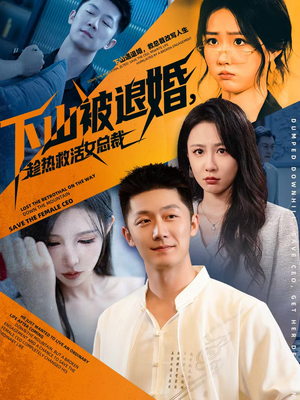 下山被退婚,趁热救活女总裁(70集) 下山被退婚,趁热救活女总裁(70集)推荐你们也去看