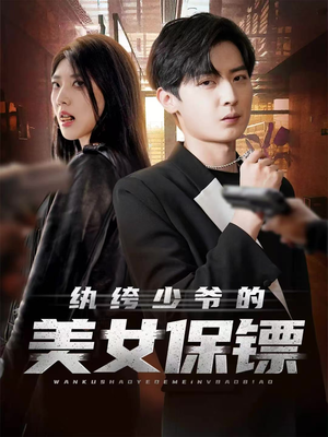纨绔少爷的美女保镖(70集) 纨绔少爷的美女保镖(70集)免费观看