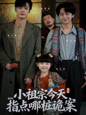 小祖宗今天指点哪桩诡案(61集) 小祖宗今天指点哪桩诡案(61集)无需充值尽情看