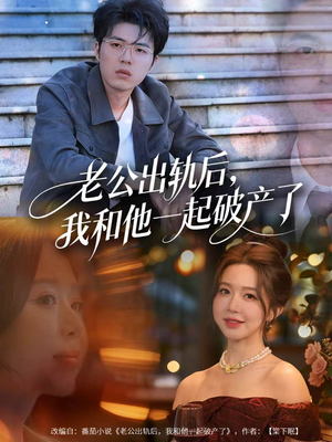 老公出轨后,我和他一起破产了(60集) 老公出轨后,我和他一起破产了(60集)全集在线看