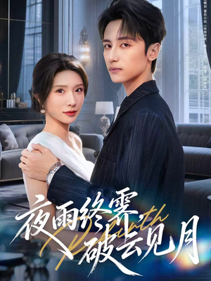 yyzJ,qyjy(61集) yyzJ,qyjy(61集)亿万短剧抢先看