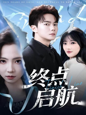 终点启航（60集）独家短剧免费看