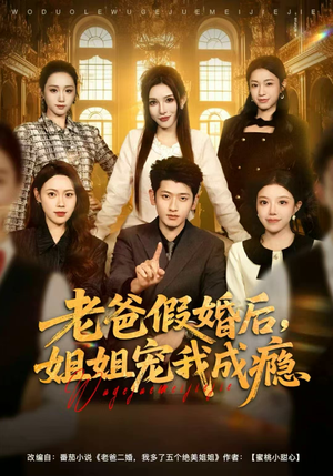 老爸假婚后,姐姐宠我成瘾(81集) 老爸假婚后,姐姐宠我成瘾(81集)精彩短剧抢先看