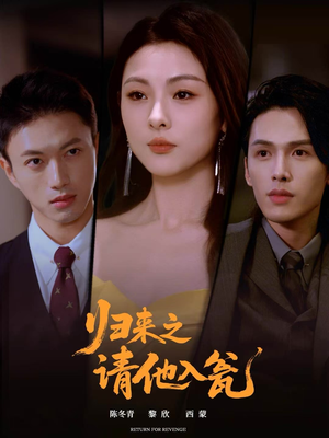 归来之请他入瓮(72集) 归来之请他入瓮(72集)流畅播放免费看