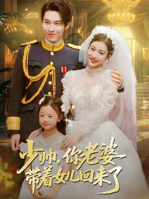 少帅，你老婆带着女儿回来了（66集）爆款短剧推荐
