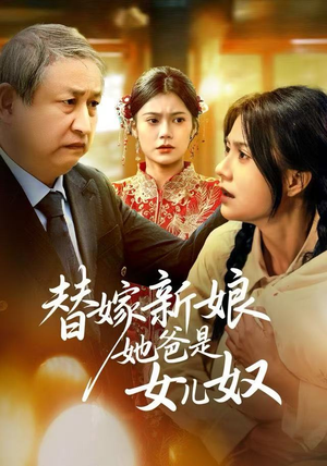 替嫁新娘她爸是女儿奴（52集）短剧太好看了