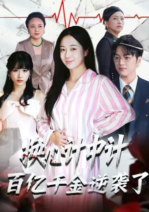 换心计中计：百亿千金逆袭了！（53集）短剧也太好看了