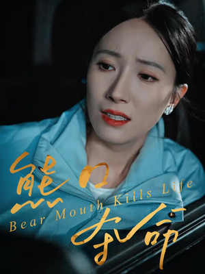 熊口夺命（31集）古装短剧推荐