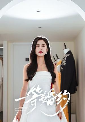 一等婚约（37集）这部短剧太好看