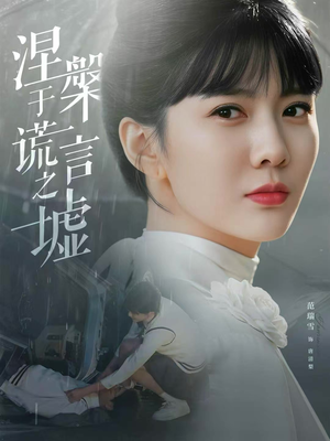 涅槃于谎言之墟（82集）短剧推荐分享