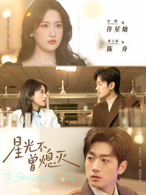 星光不曾熄灭（60集）最后的大结局