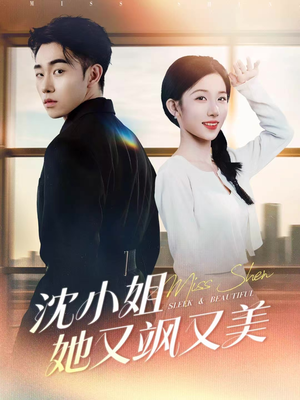 沈小姐她又飒又美（38集）好看上头的短剧
