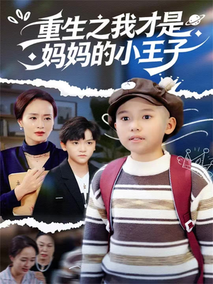 重生之我才是妈妈的小王子（66集）一起追短剧