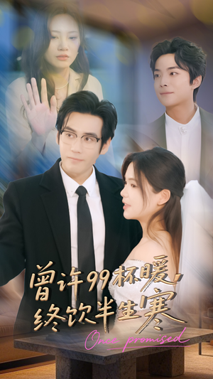 曾许99杯暖，终饮半生寒（63集）超火热门短剧