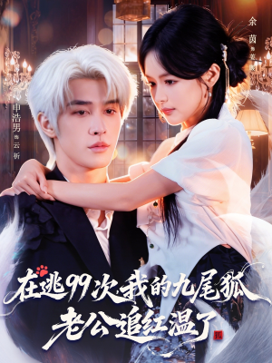 在逃99次我的九尾狐老公追红温了（60集）剧好看短剧推荐