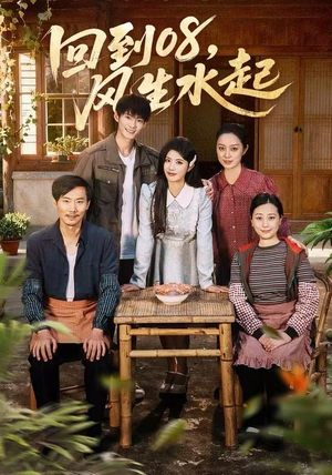 回到08风生水起(61集) 回到08风生水起(61集)爆款短剧推荐