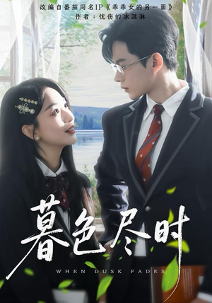 暮色尽时（100集）哪个短剧网能看