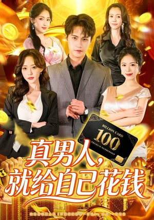 真男人就给自己花钱（79集）短剧排行榜