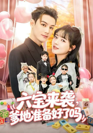 六宝来袭霍总他壕无人性（64集）经典老剧免费看