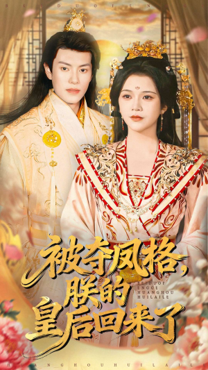 被夺凤格朕的皇后回来了（100集）精彩短剧追不停