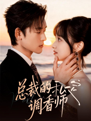 总裁的私定调香师（80集）新短剧推荐