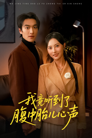 听到胎儿心声后我笑了(63集) 听到胎儿心声后我笑了(63集)真的太好看了