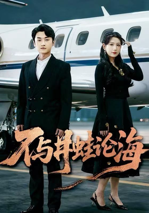 飞上天也是麻雀&不与井蛙论海(61集) 飞上天也是麻雀&不与井蛙论海(61集)看短剧放松一下