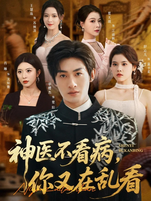 神医不看病,你又在乱看(80集) 神医不看病,你又在乱看(80集)一口气追完短剧
