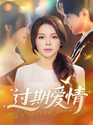 过期爱情(64集) 过期爱情(64集)一个短剧看全集