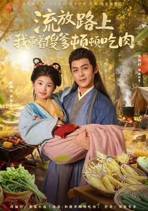 流放路上我带着傻爹顿顿吃肉(74集) 流放路上我带着傻爹顿顿吃肉(74集)短剧解说全集