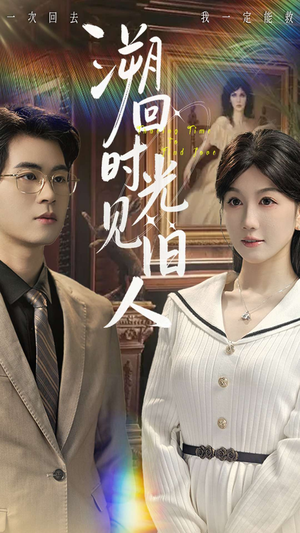 溯回时光见旧人(70集) 溯回时光见旧人(70集)精彩的网络短剧