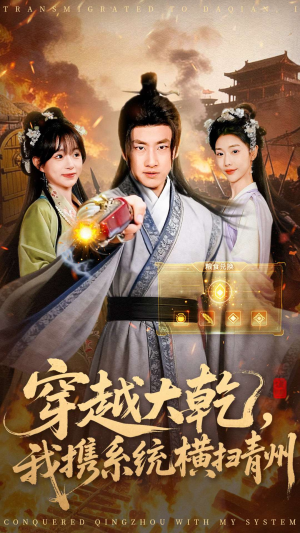 穿越大乾我携系统横扫青州(73集) 穿越大乾我携系统横扫青州(73集)短剧推荐上热门