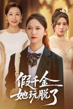 假千金她玩脱了(63集) 假千金她玩脱了(63集)在哪里看