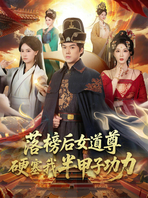 女道尊硬塞我半甲子功力从此皇宫我做主（75集）红果免费看短剧