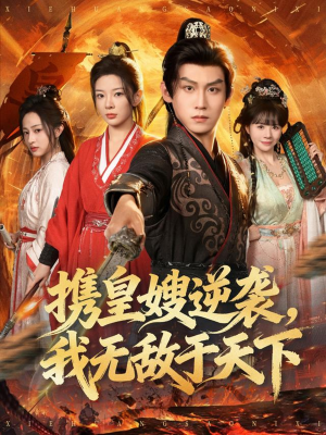 携皇嫂逆袭我无敌于天下（80集）超爽短剧推荐