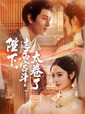 陛下这届宫斗太卷了（63集）短剧在线更新