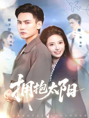 拥抱太阳（64集）热播短剧免费看