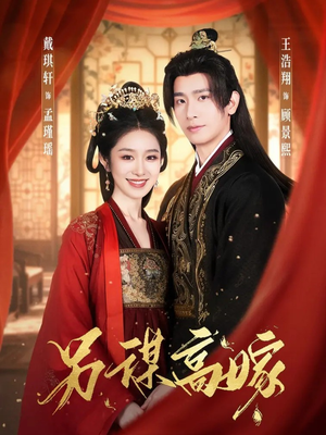 另谋高嫁（80集）最新短剧推荐