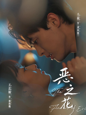 恶之花（57集）大结局太过瘾了