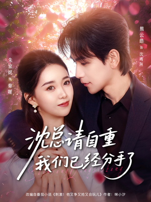 沈总请自重我们已经分手了（80集）追短剧太上头了