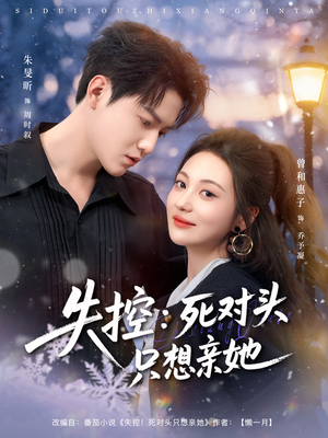 失控死对头只想亲她（80集）在线免费观影